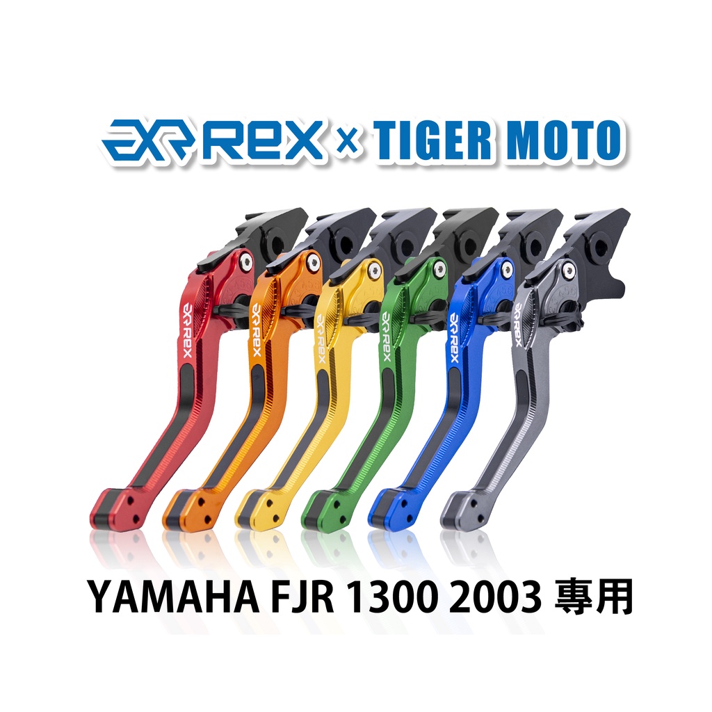 【老虎摩托】Rex雷克斯2.0 六段 YAMAHA FJR 1300 2003 省力 煞車 離合器 拉桿 鋁合金