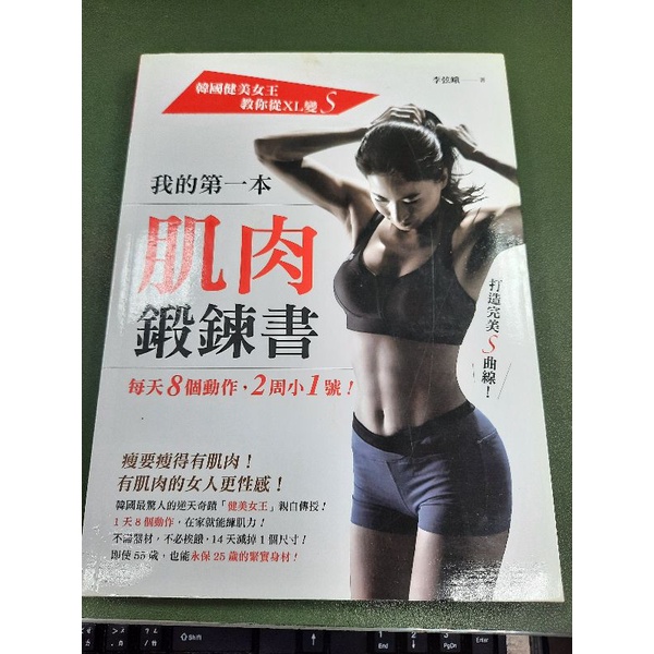 我的第一本肌肉鍛鍊書：韓國健美女王教你從XL變S