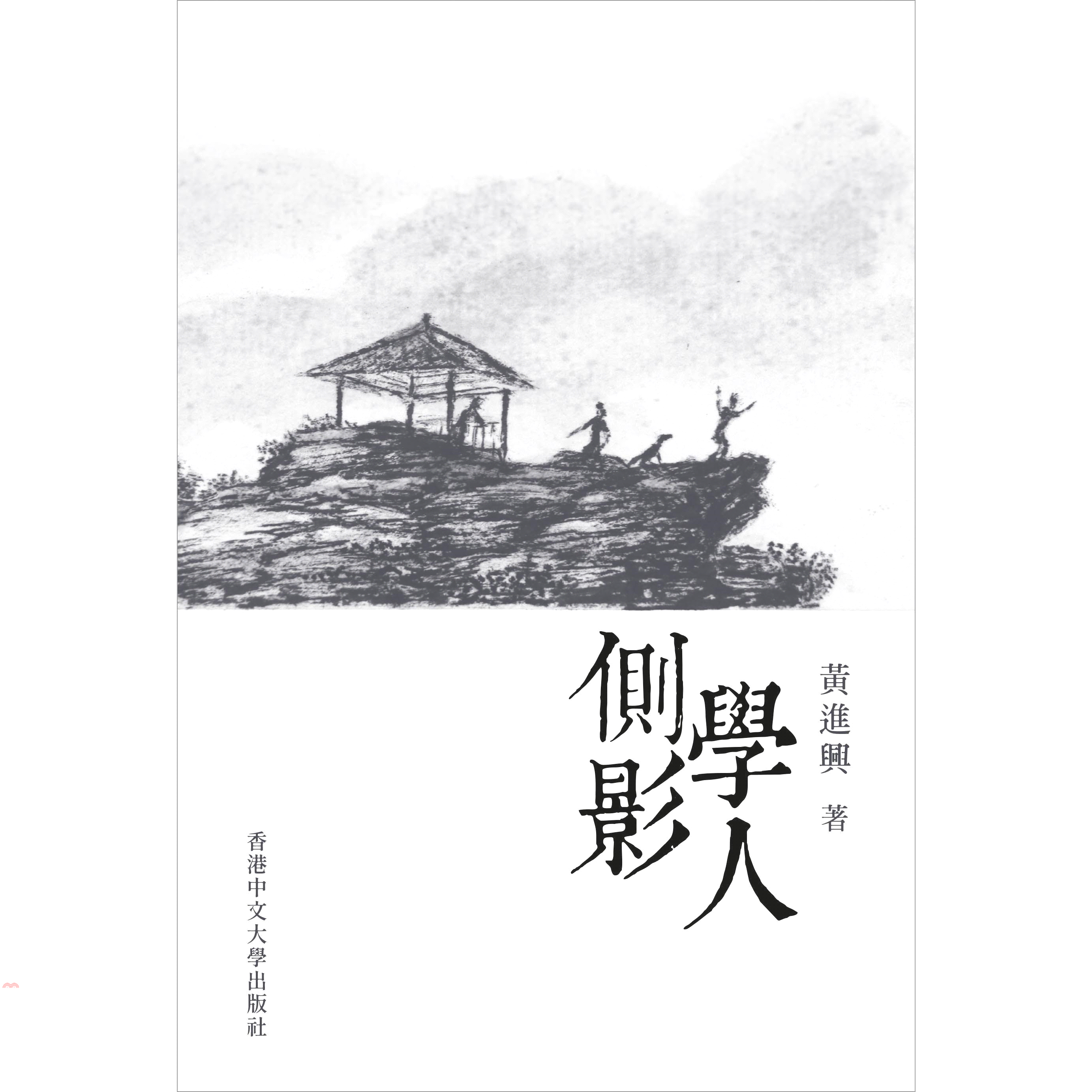 學人側影(精裝)