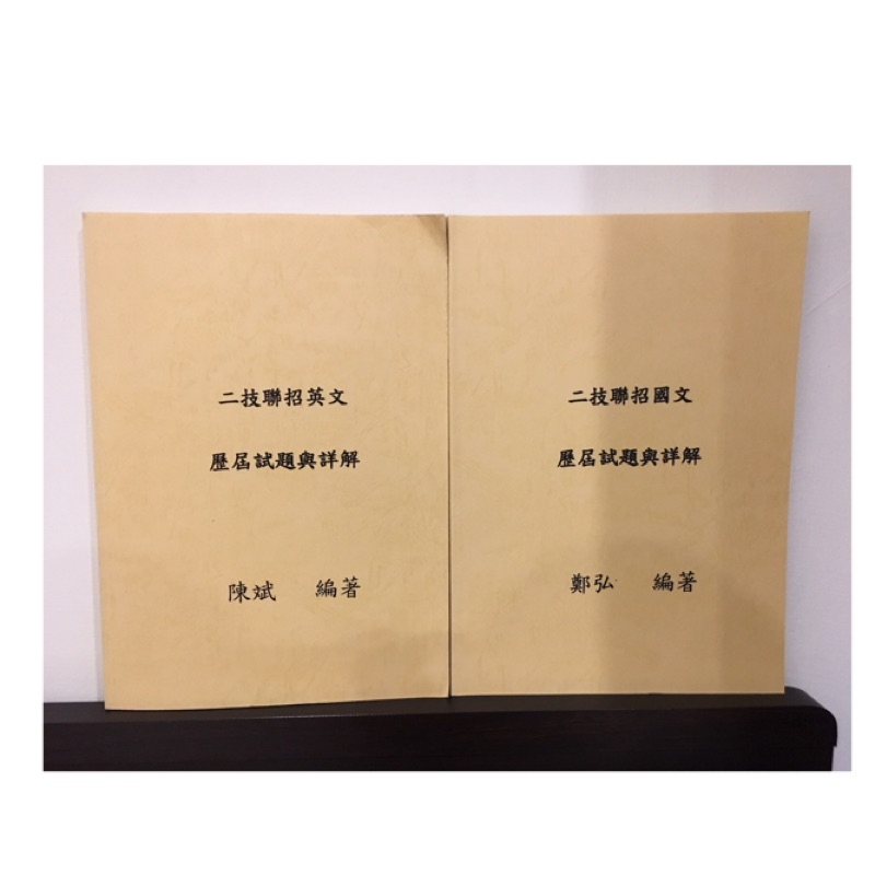 二技 統測 國英歷屆試題