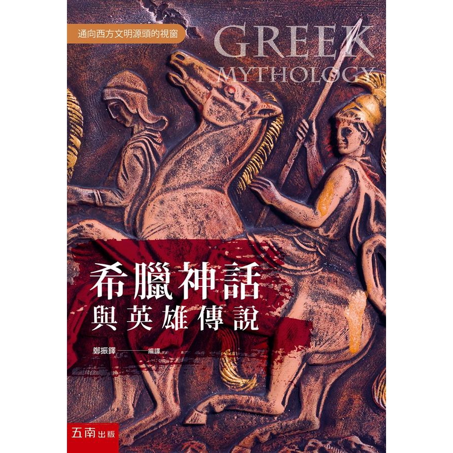 希臘神話與英雄傳說 鄭振鐸 編譯誠品eslite 蝦皮購物