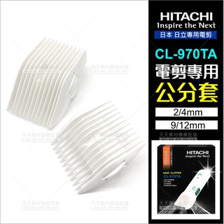 替換零件--公分套(2入)日本日立電動理髮器CL-970TA專用型[38900] 另售CL-940TA