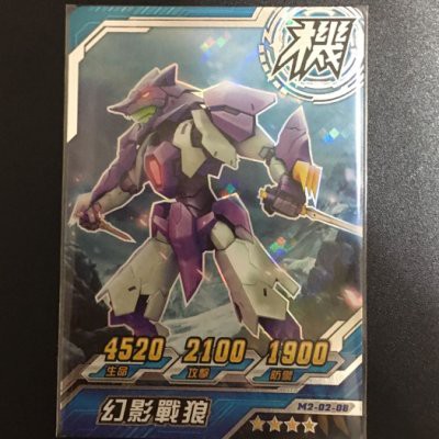 機甲英雄二代 機鬥勇者 第二彈 機甲卡 四星 幻影戰狼(M2-02-08)