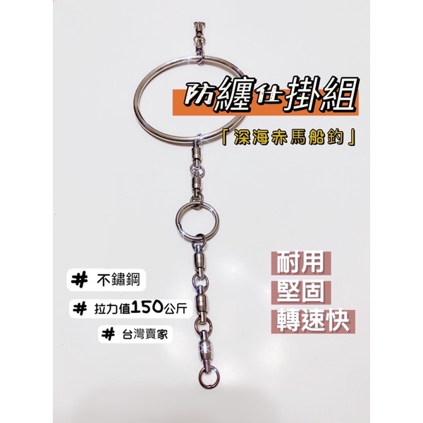 🎣小妞愛釣魚🎣  船釣 不銹鋼 防纏仕掛組 拉力值 150kg、200kg深海 赤宗 赤馬 長尾鳥 培林轉環 快速 不纏