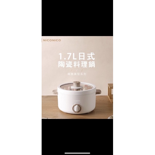 niconico奶油鍋系列—1.7L日式陶瓷料理鍋（NI-GP930)