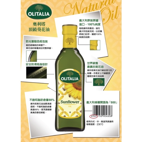 【美食獵人】 OLITALIA 奧利塔 頂級葵花油 奧莉塔葵花油 250ml SUNFLOWER 2024/07/21