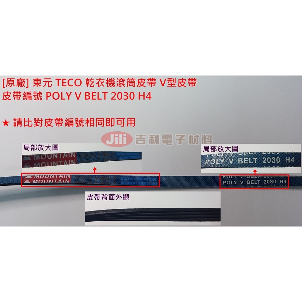 [原廠] 東元 TECO 乾衣機 滾筒皮帶 V型皮帶 POLY V BELT 2030 H4