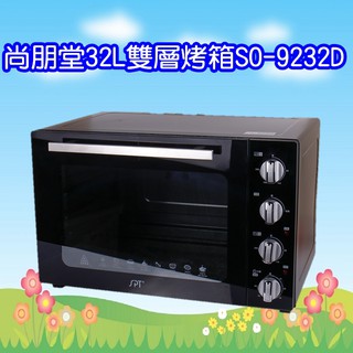 SO-9232D 尚朋堂32L雙層鏡面烤箱