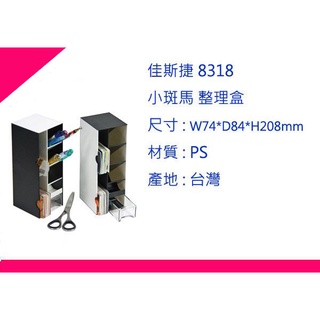 ∮出現貨∮ 運費90元 佳斯捷 8318 小斑馬 整理盒 /筆筒/文具盒/收納盒/臺灣製