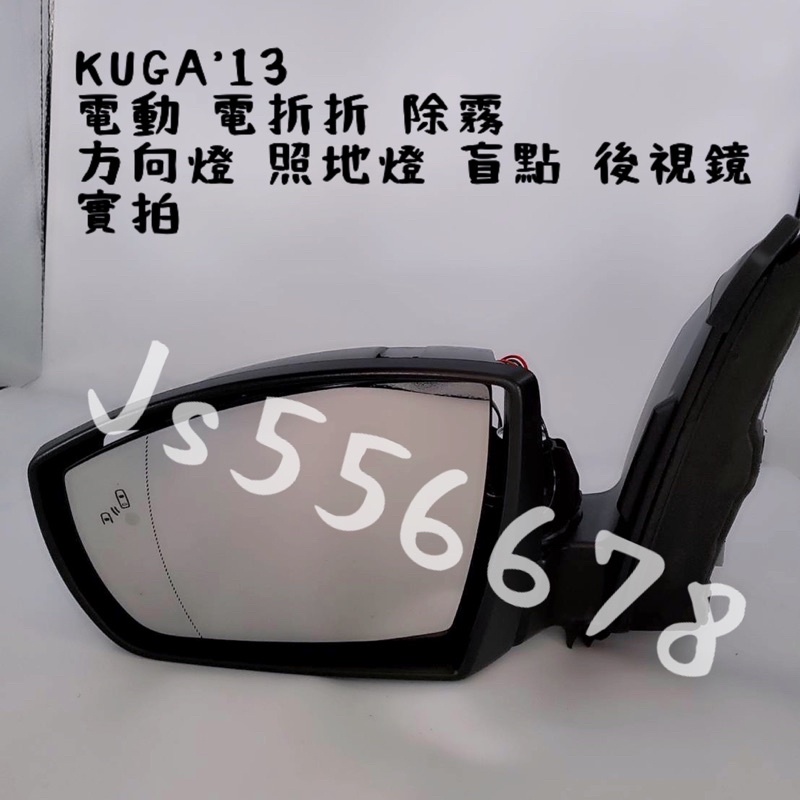 福特 FORD KUGA 13 14 15 16 17 18 19 20 電動 電折 除霧 方向燈 照地燈 盲點 後視鏡