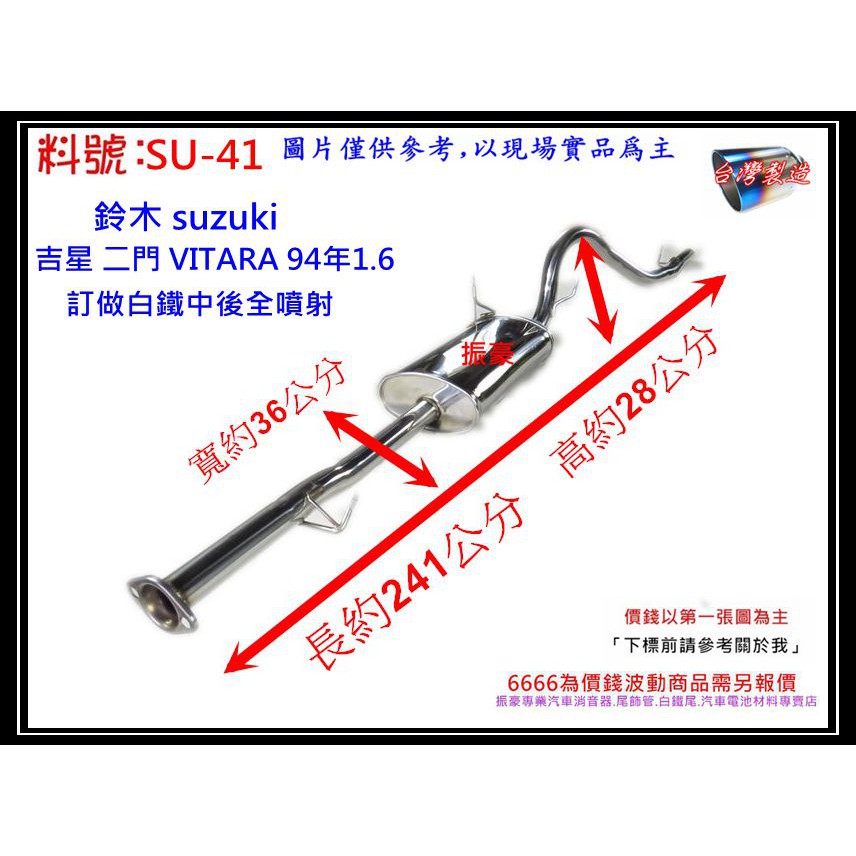 suzuki 吉星 二門 VITARA 94年1.6 訂做 白鐵 中後全 消音器 排氣管 料號 SU-41 現場代客施工