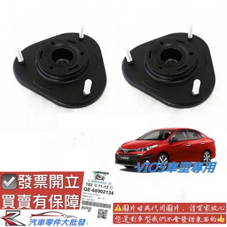 豐田 VIOS 2003-2020年 避震器上座 避震器下座 避震器蓋 避震器上蓋 避震器座 副廠 正廠 0105