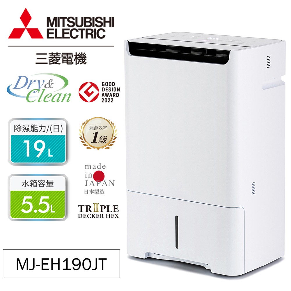 MITSUBISHI 三菱 日製 19公升HEPA清淨除濕機MJ-EH190JT-TW 現貨 廠商直送