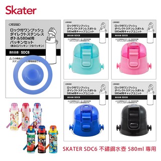 配件 SKATER 上蓋組含墊圈 四色 / 替換墊圈 SDC6 KSDC6 不鏽鋼直飲保溫水壺 580ml