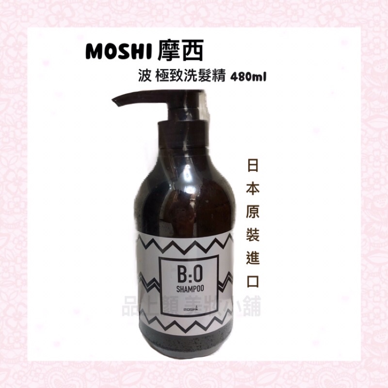 🧼現貨 摩西 MOSHI 波 極致洗髮精 日本原裝 保濕維持色澤