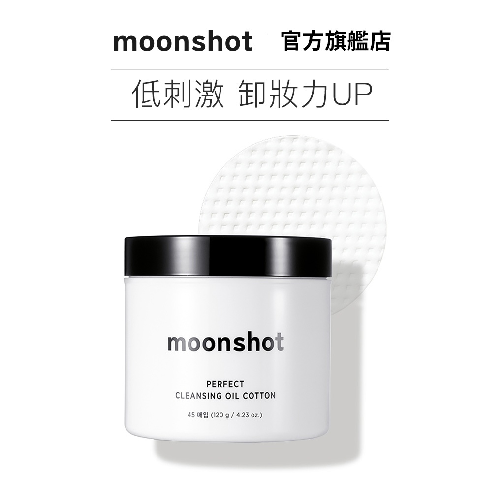 moonshot 茉姍 完美極淨柔軟卸妝棉片 120g / 45片 棉片 保濕卸妝 保濕 去角質 (效期23/1/15)