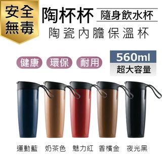 陶杯杯 goshop classic 560ml SGS檢驗 隨行杯 咖啡杯 食品級PP 保溫 陶瓷內膽 保溫杯