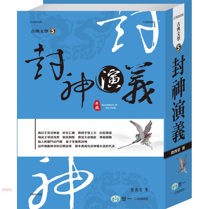 封神演義(軟精裝)