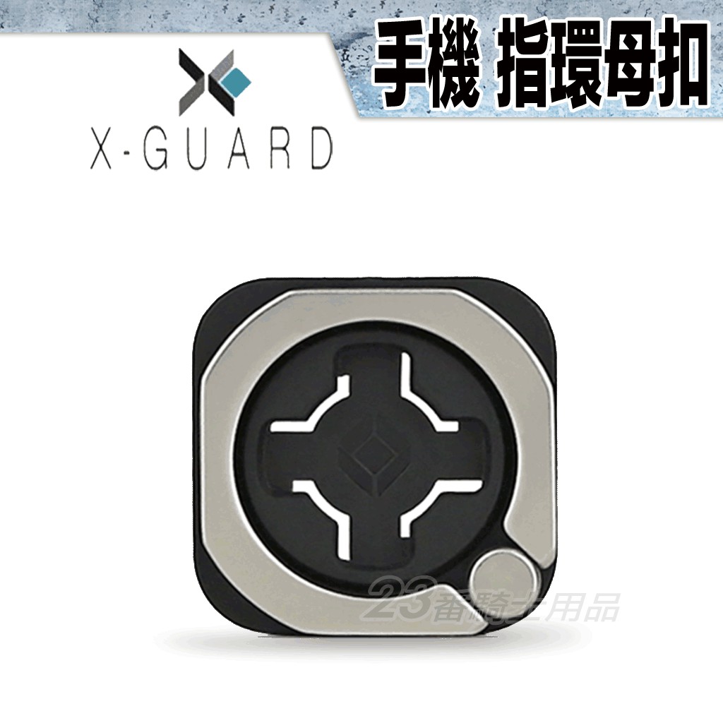 Cube X-Guard 無限扣 指環扣 無限母扣 手機貼｜23番專用 手機架 重機 偉士牌 gogoro2 貼扣