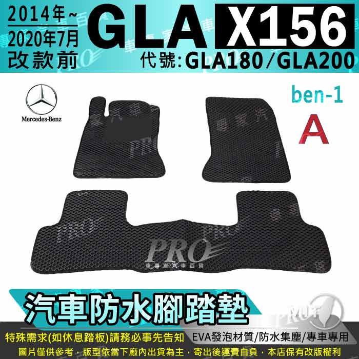 2014~2020年7月改款前 GLA X156 GLA180 GLA200 賓士 汽車腳踏墊 汽車防水腳踏墊 汽車踏墊