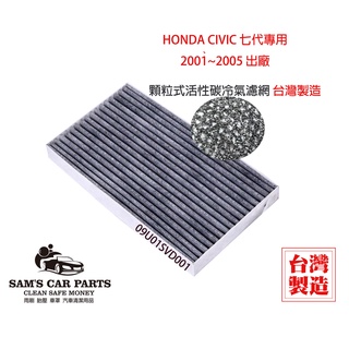 台灣製Honda Civic 七代2001~2006出廠專用 原廠型活性碳(真椰殼)冷氣濾網