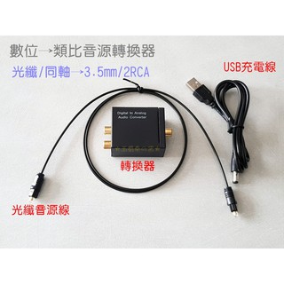 數位同軸光纖轉類比音源轉換器 Toslink SPDIF轉3.5mm RCA AV端子 音訊轉接器 電視外接喇叭 DAC