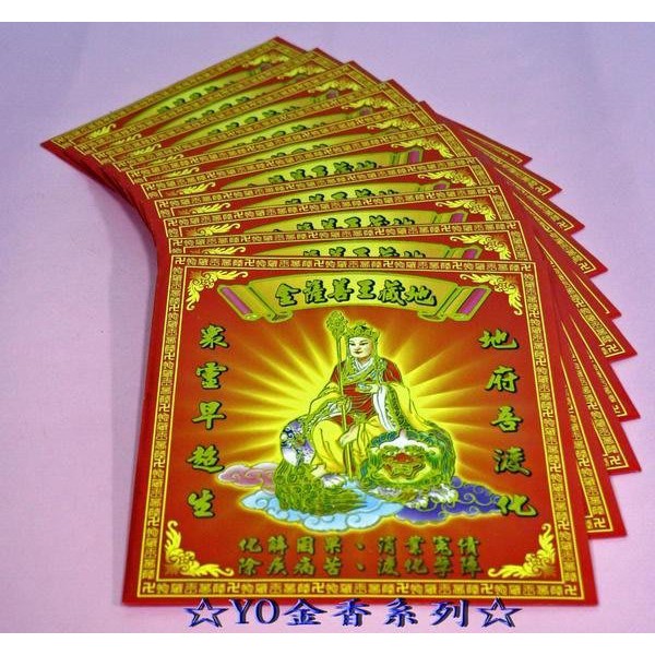 紅包袋-地藏王菩薩～渡化/解厄/七月半/普渡/因果/信封袋 信封式金紙 疏文表文☆YO金香系列☆