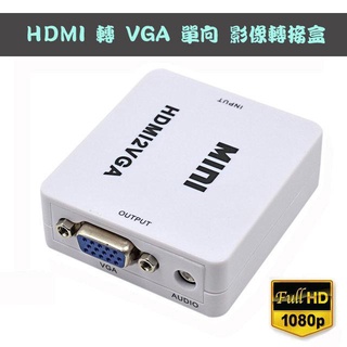 PC-23 大廠訊號轉換晶片 HDMI 轉 VGA 影音訊號 單向 轉換器 支援類比影像輸出 + 3.5mm外接音效