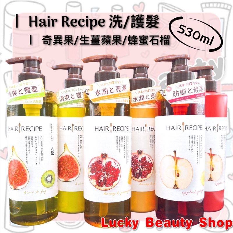 【現貨】台灣公司貨 Hair Recipe 奇異果 生薑蘋果 蜂蜜保濕 hair 日本 髮的料理 洗髮露 洗髮乳