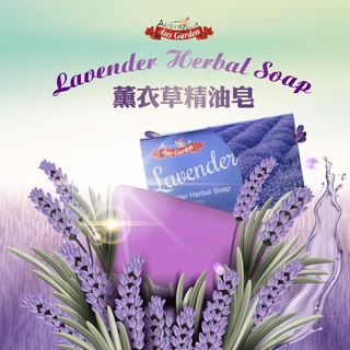 Ausgarden 澳維花園 薰衣草精油皂100g 薰衣草 純天然 香皂 手工皂 清潔 嬰兒可使用 滋養 清爽肌膚 肥皂