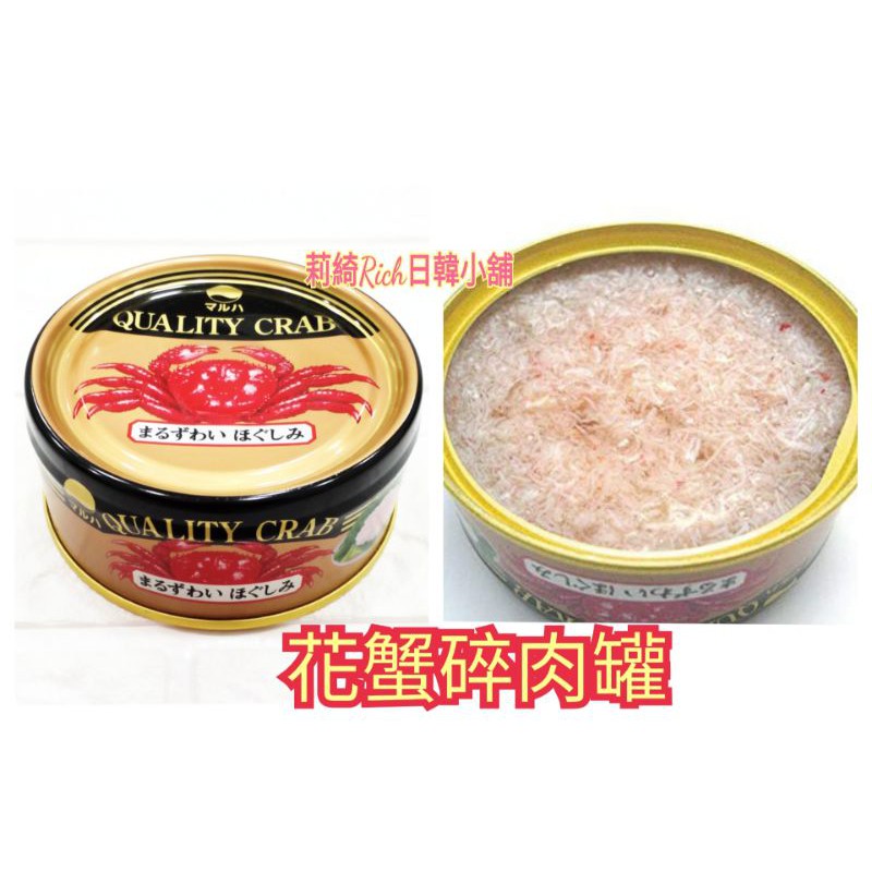 日本北海道花蟹碎肉花蟹蟹肉螃蟹罐頭丸哈株式會社100g 莉綺rich日韓小舖 蝦皮購物