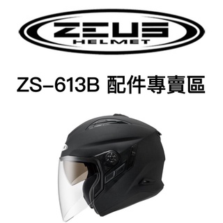 ZEUS瑞獅安全帽-613配件系列