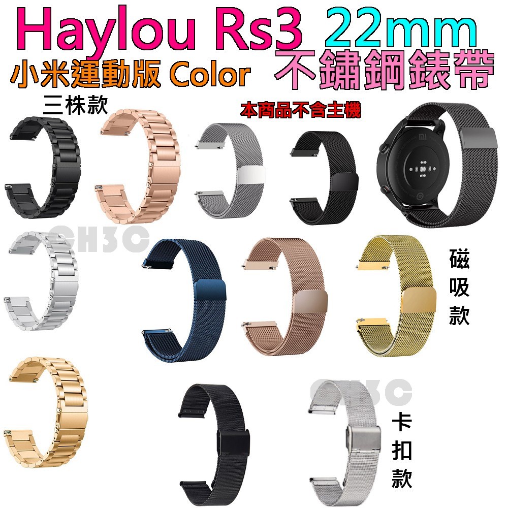 台灣現貨 Haylou RS3 錶帶 卡扣 磁吸 三株 小米手錶運動版 適用 小米錶帶 實心 不銹鋼錶帶 精鋼 22mm