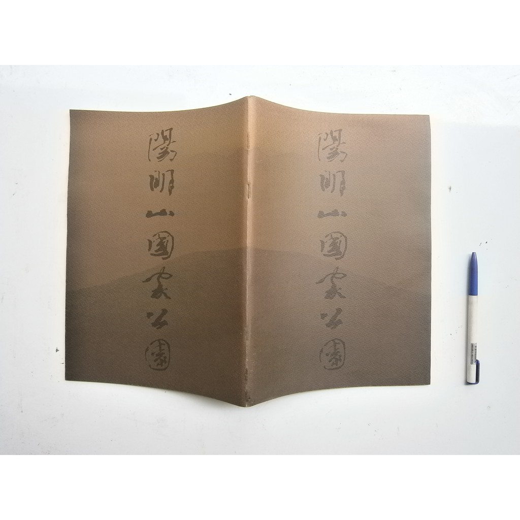 (全友二手書店~八里店)休閒(旅遊)~《陽明山國家公園簡介》無劃記│內政部││00