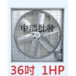 36吋 42吋 1HP 單相 箱型通風機 抽風機 電風扇 排風機 廠房散熱風扇 工廠通風 畜牧風扇 抽送風機 皮帶式訂製