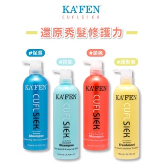 領卷免運 kafen卡氛 洗髮精/護髮素 760ml 控油/鎖色/保溼 卡氛 還原酸 蛋白系列