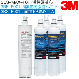 【3m】3us-max-f01h濾心一支｜3rs-f001-5前置pp濾心二支｜3rf-f001-5前置樹脂濾心二支