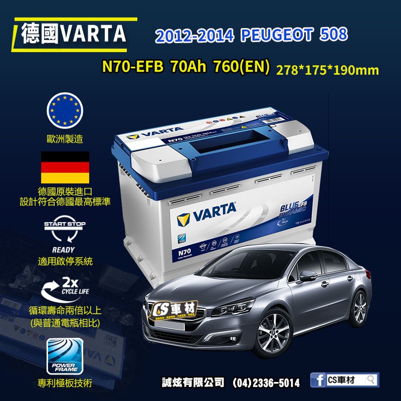CS車材-VARTA 華達電池 PEUGEOT 508 12-14年 N70 E39 EFB AGM 代客安裝 非韓製
