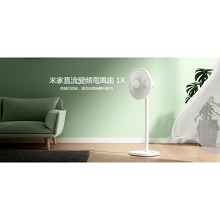 【石三億購物趣】米家直流變頻電風扇 1X