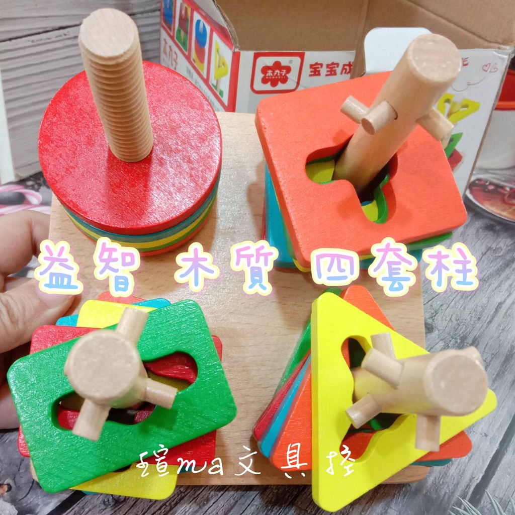 益智木製四套柱 兒童玩具 益智玩具 木製玩具