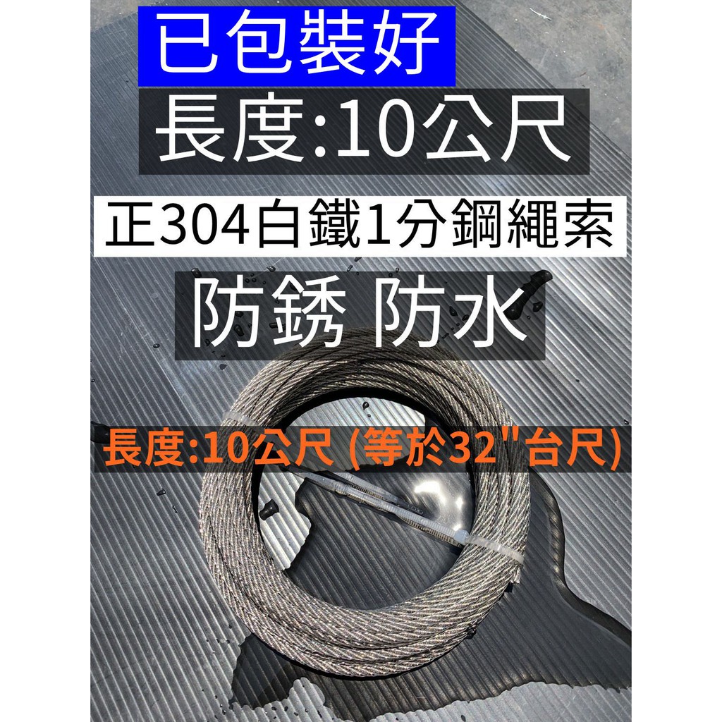 鋼索 斜槓青年 3.2mm 正304 1分 白鐵 繩子 不鏽鋼 鋼索 不銹鋼繩子 白鐵鋼索 鋼纜 Ｙ阿索 7x7