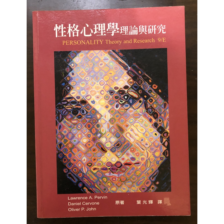 性格心理學 理論與研究 Lawrence A. Pervin 葉光輝 雙葉書廊