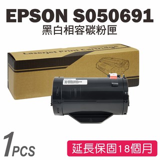 EPSON M300DN/S050691 黑色相容碳粉匣 M300D/M300DN/MX300DNF