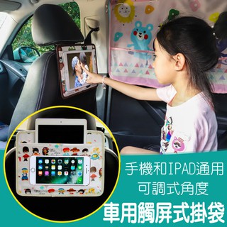 【台灣現貨】汽車椅背置物袋可調節角度IPAD掛袋手機觸屏看視頻平板支架卡通收納袋