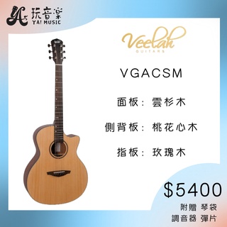 <YA! 玩音樂> Veelah VGACSM 雲杉木面板 桃花心木側背板 民謠吉他