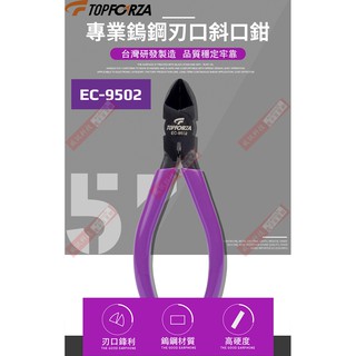 威訊科技電子百貨 EC-9502 TOPFORZA 5"專業鎢鋼刃口斜口鉗