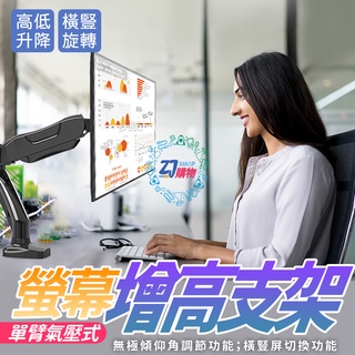 臺灣現貨天天寄 氣壓式桌上型手臂支架 桌面臺式自由升降伸縮螢幕 可旋轉單臂增高架 氣壓支架