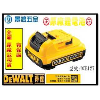 景鴻五金 公司貨 得偉 10.8V DCB127 充電鋰電池 DCF815起子機用充電電池2.0Ah含稅價