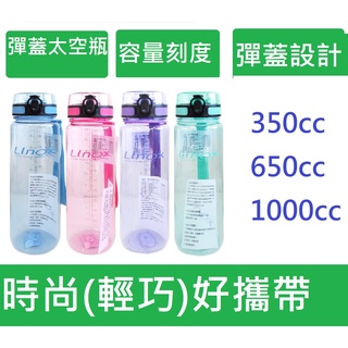 現貨特價(可超取)頂級 運動水壺LINOX 強力彈蓋太空瓶 1000cc LINOX太空瓶 兒童水壺 運動瓶 太空瓶