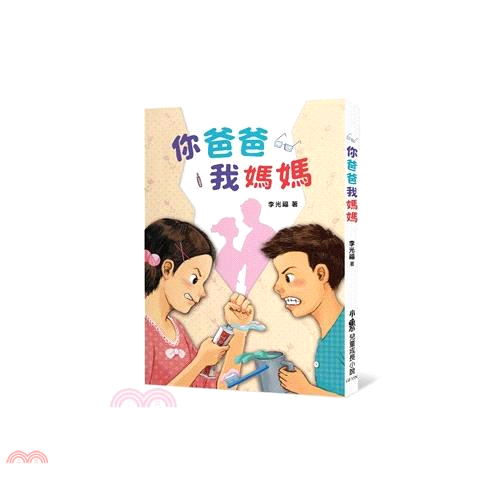 你爸爸我媽媽（二版）